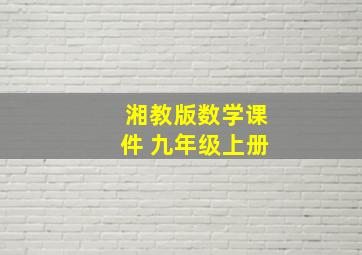 湘教版数学课件 九年级上册